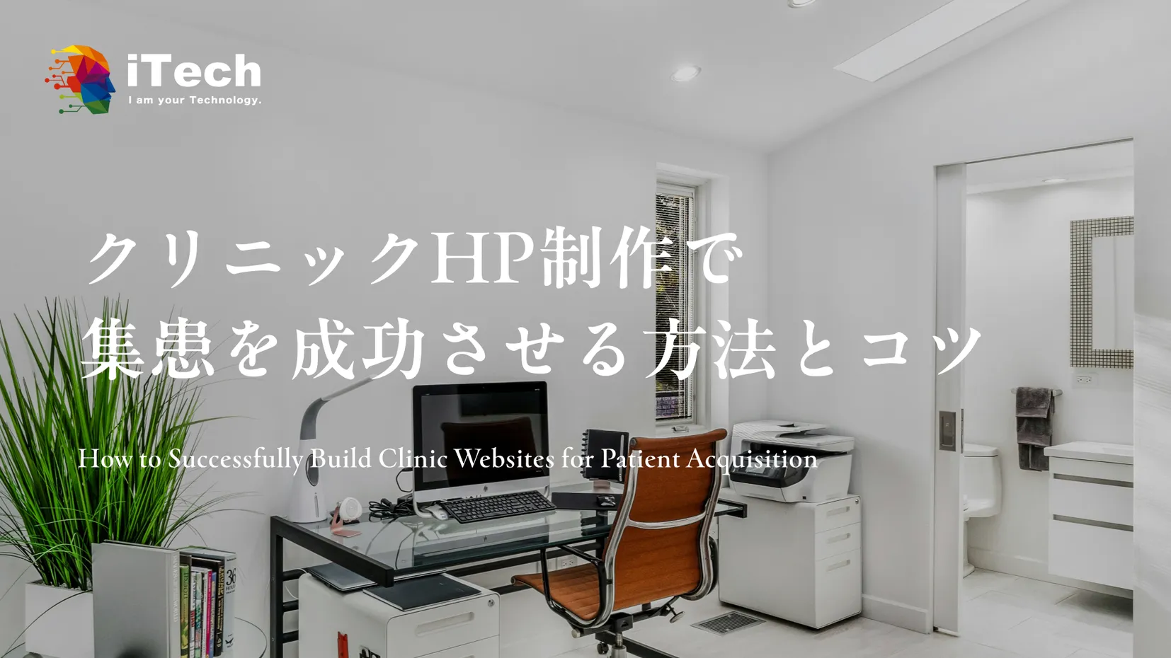 クリニックHP制作で集患を成功させる方法とコツ