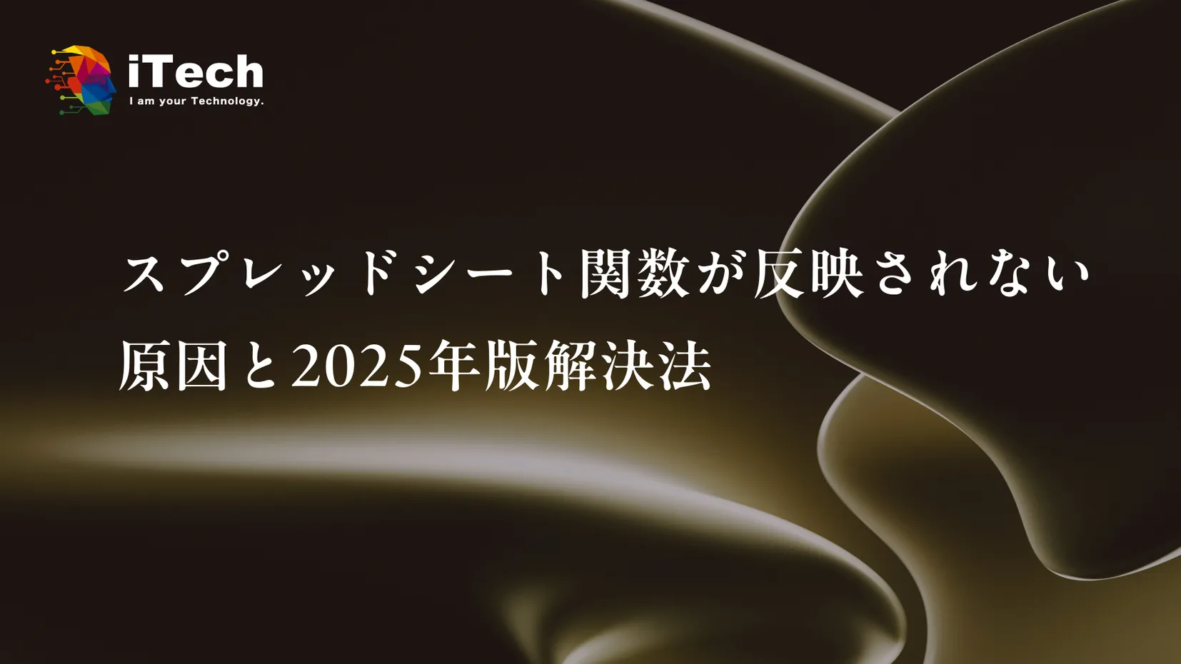 スプレッドシート関数が反映されない原因と2025年版解決法
