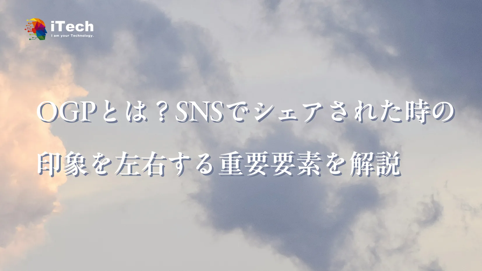 OGP とは？SNS でシェアされた時の印象を左右する重要要素を解説