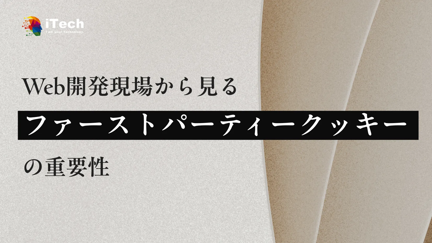 Web開発現場から見るファーストパーティークッキーの重要性