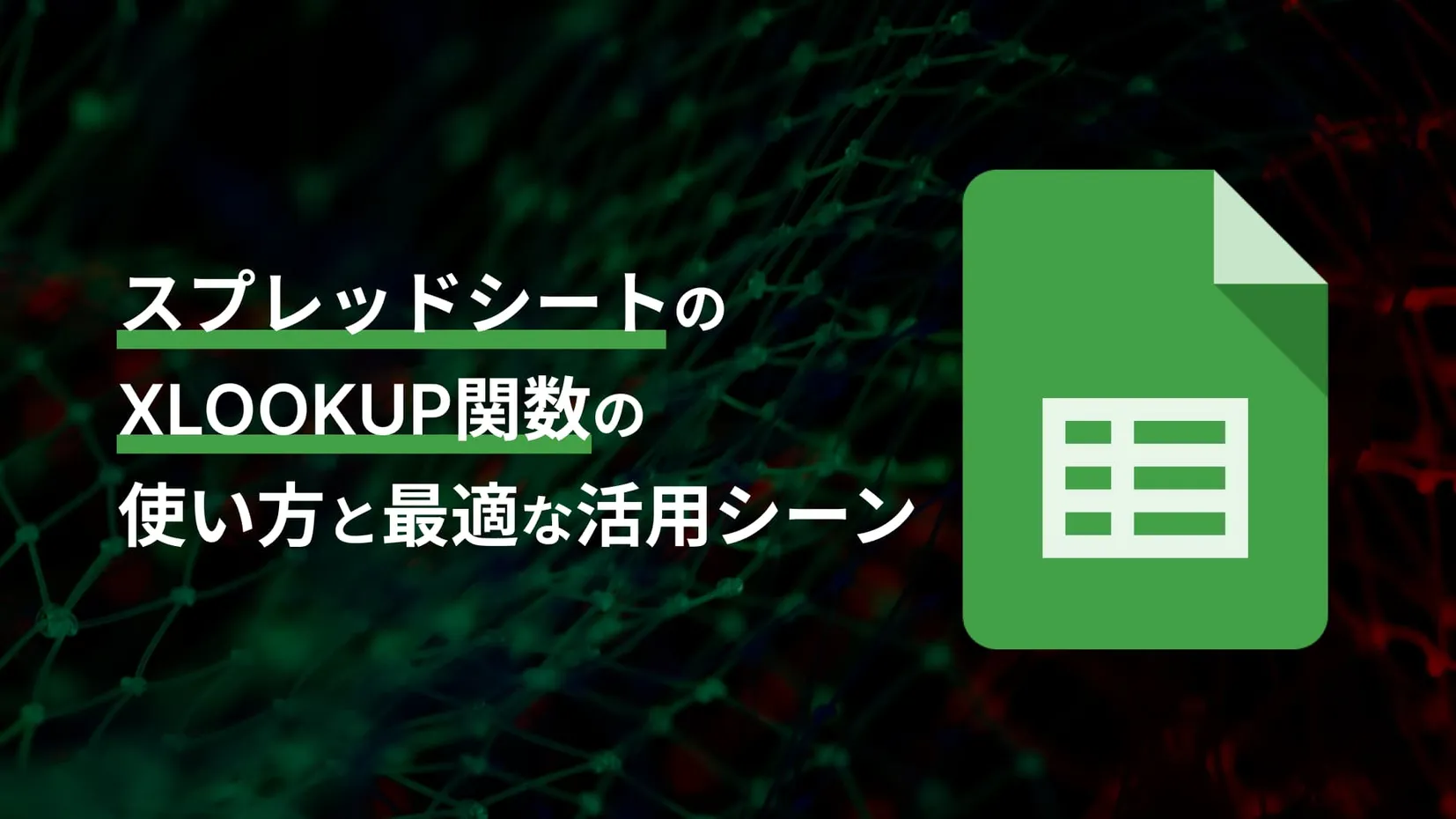 スプレッドシートのXLOOKUP関数_1
