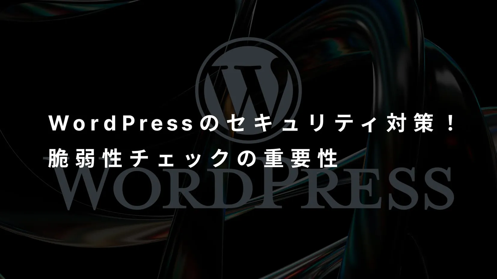 wordpressのセキュリティ対策！脆弱性チェックの重要性