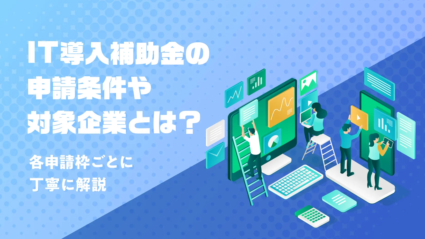 IT導入補助金の申請条件や対象企業