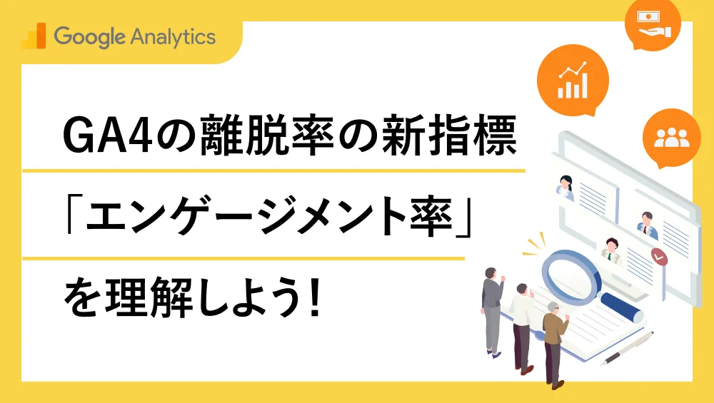 GA4の離脱率