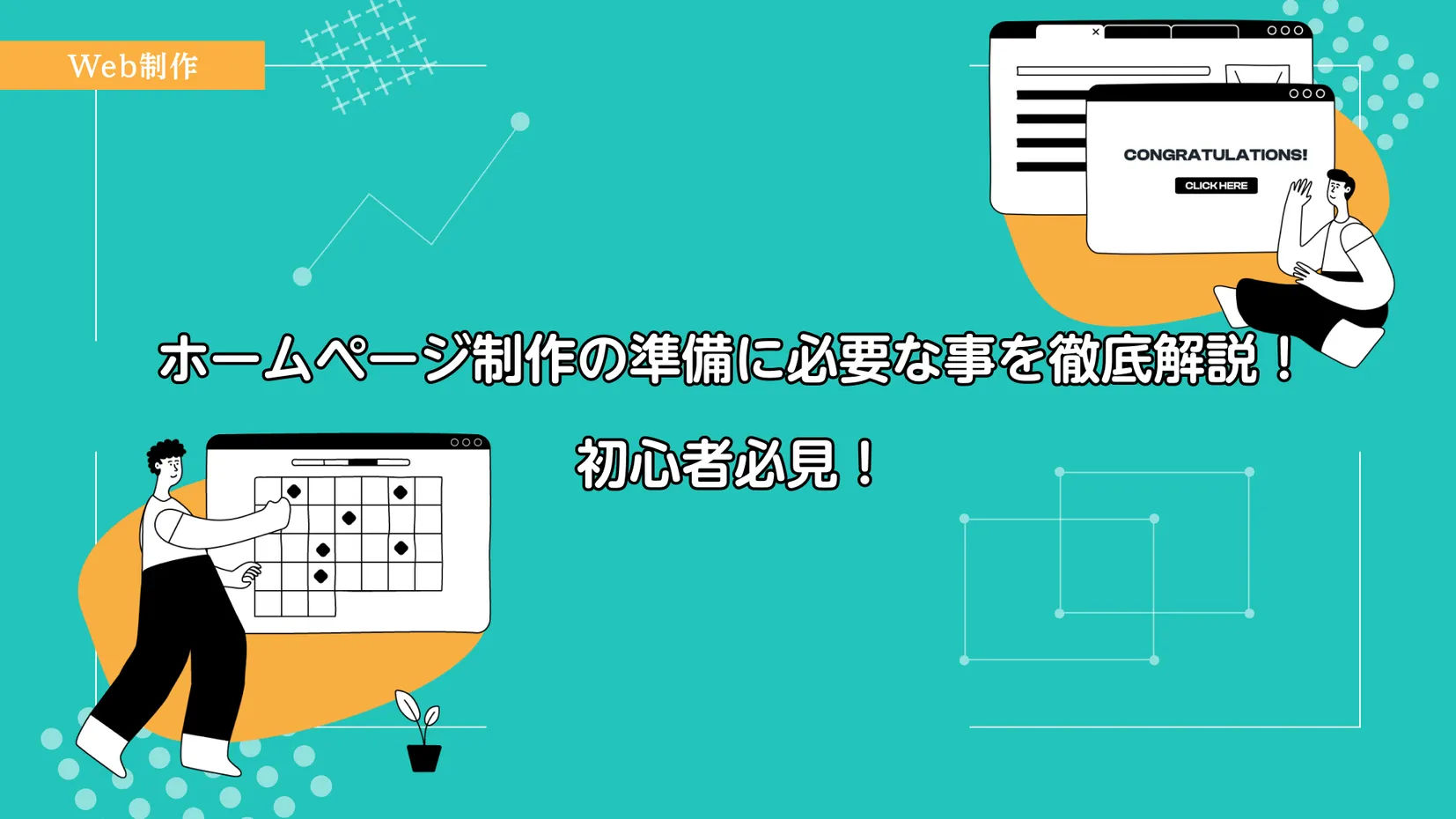 ホームページ制作の準備に必要なこと