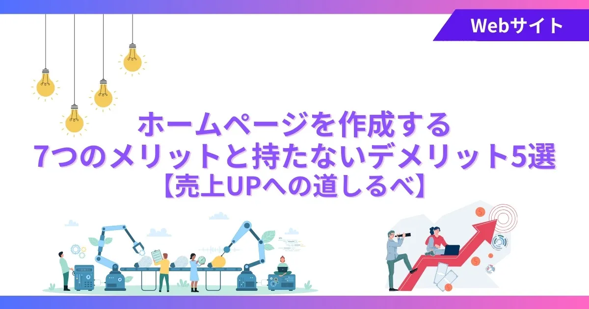 ホームページを作成する7つのメリットと持たないデメリット5選【売上UPへの道しるべ】