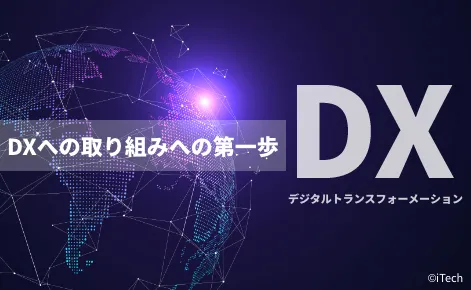 【2023年度最新版】DXへの取り組みへの第一歩💡