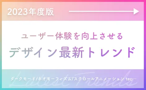 ユーザー体験を向上させるデザインの最新トレンド🔥