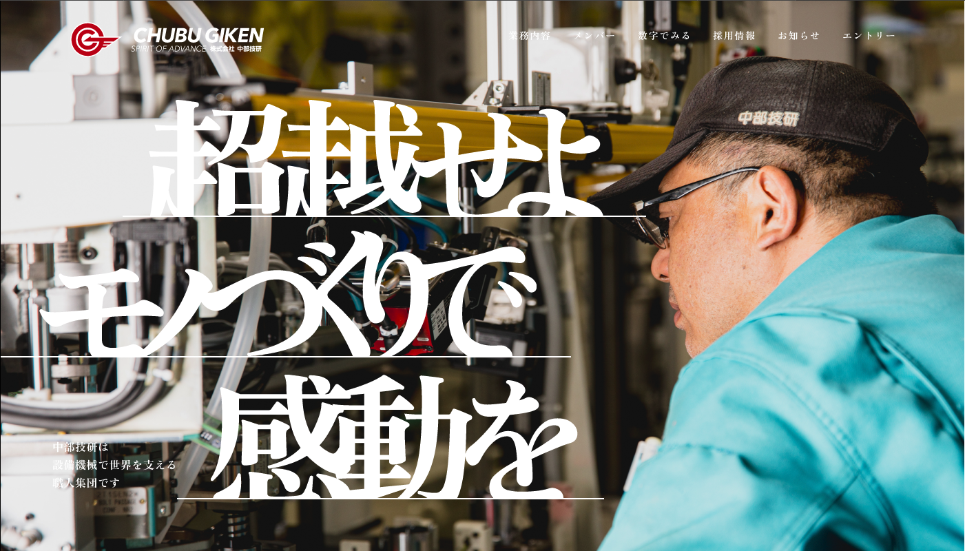株式会社中部技研 の制作実績