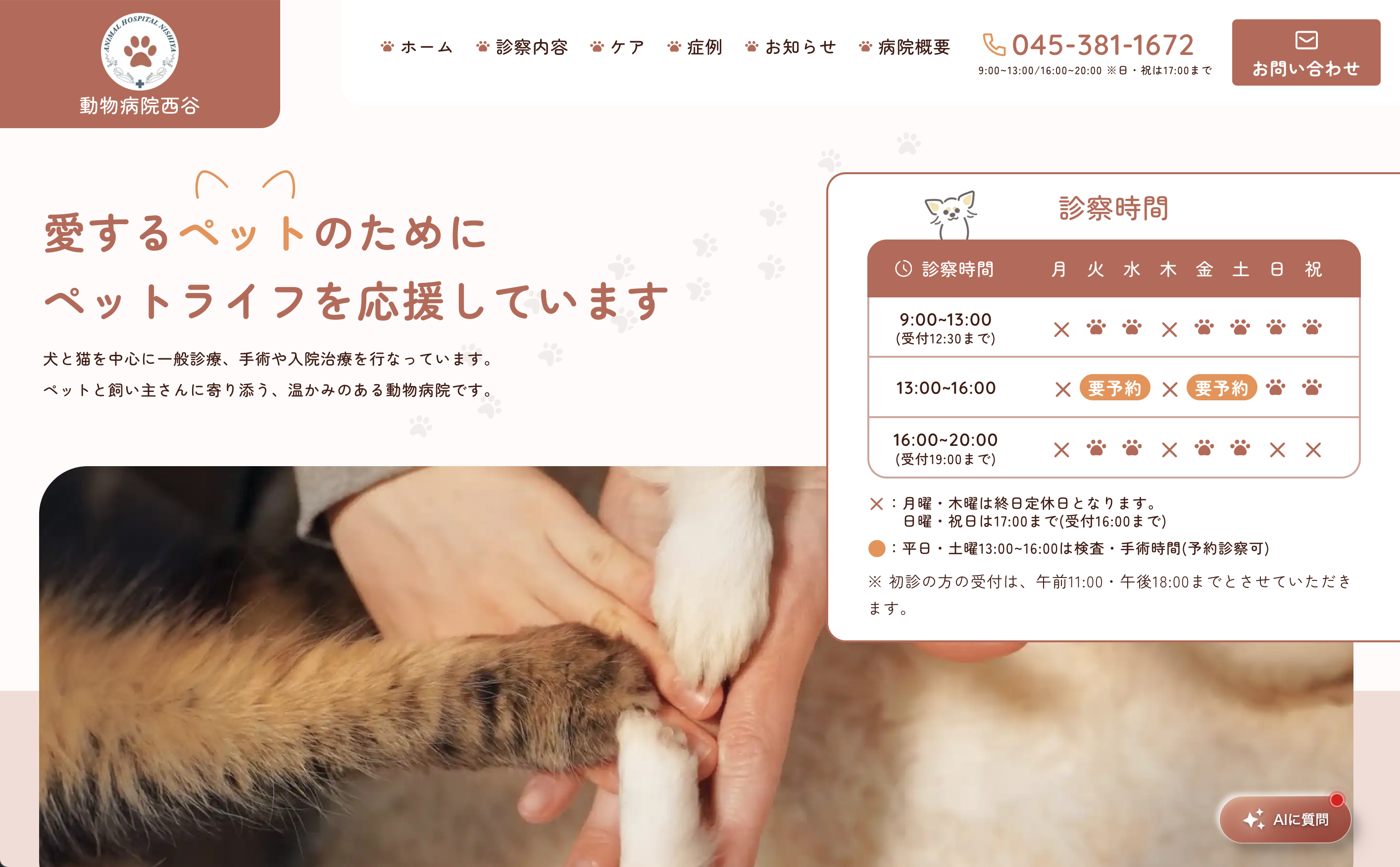 動物病院西谷 の制作実績