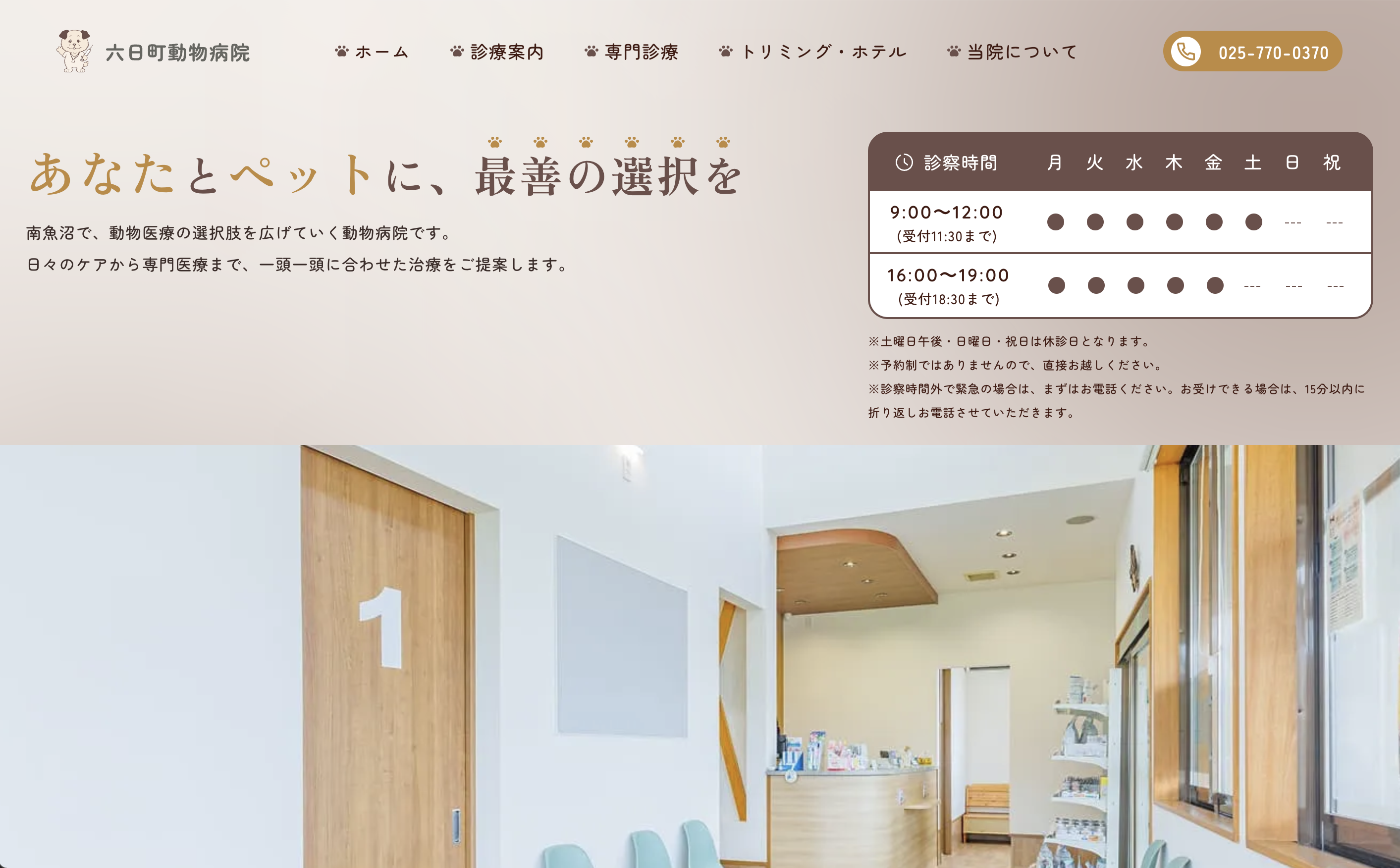 六日町動物病院 の制作実績