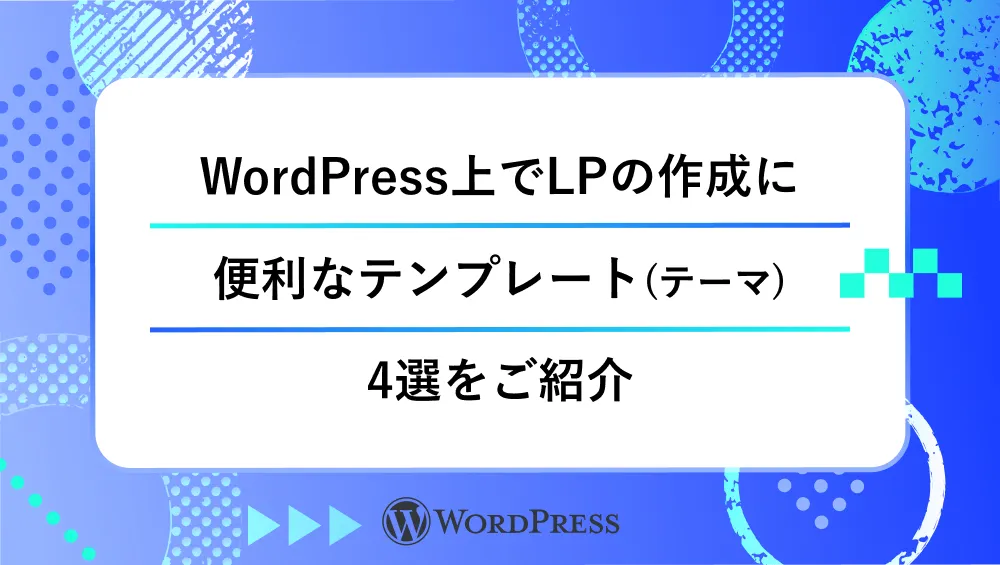 WordPress上でLPの作成に便利なテンプレート(テーマ)4選をご紹介_タイトル画像