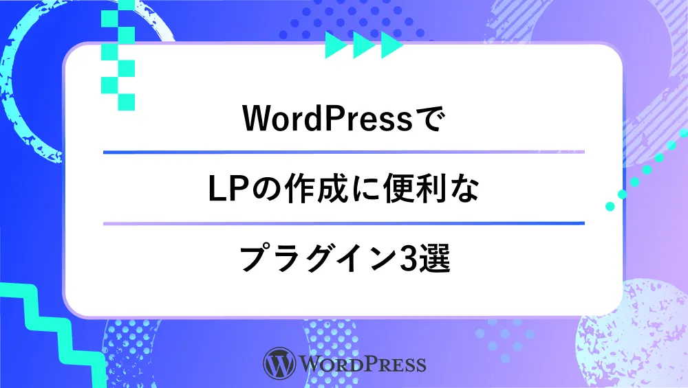 WordPressでLPの作成に便利なプラグイン3選_タイトル画像