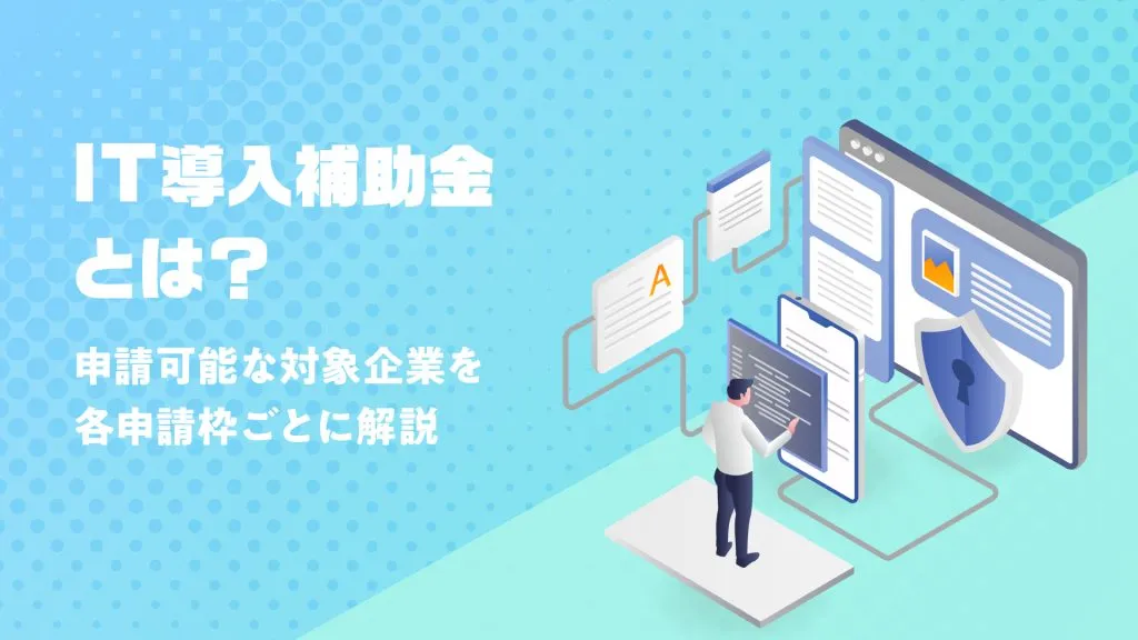 IT導入補助金申請とは？タイトル画像