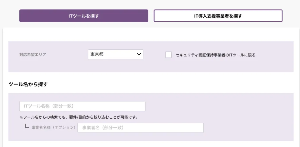 ITツール探す画面キャプチャ
