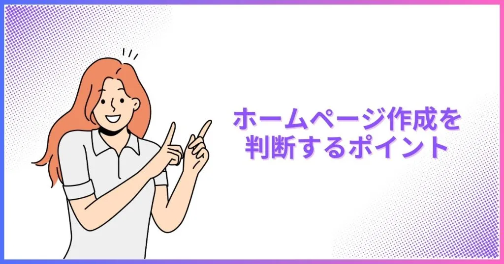 ホームページ作成を判断するポイント