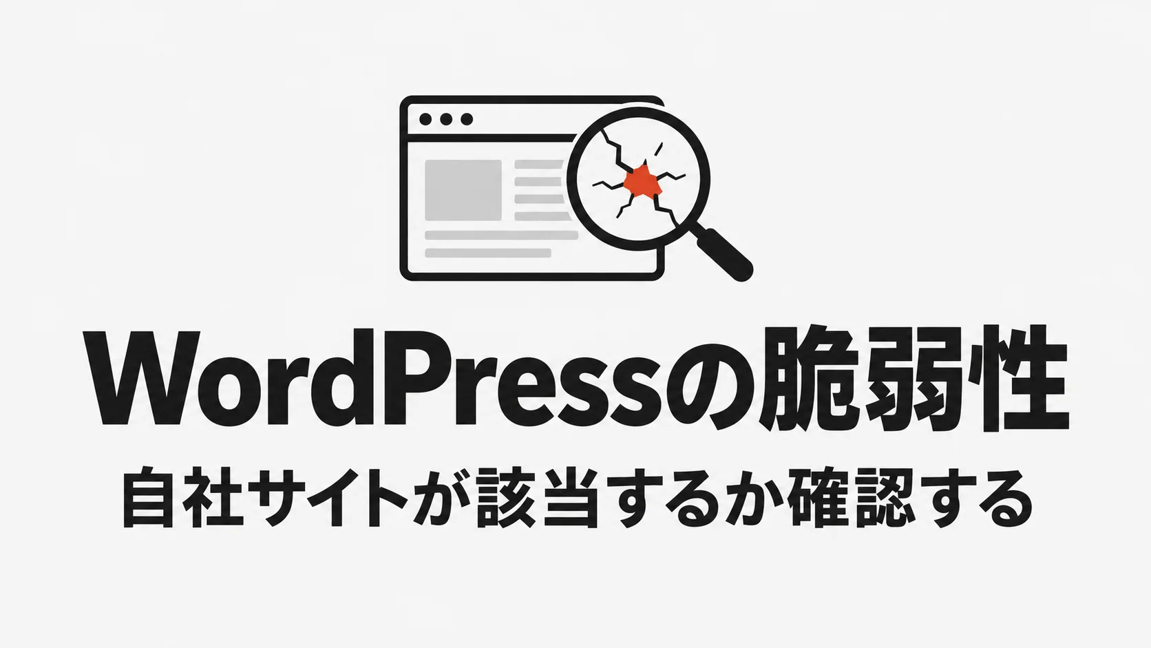 WordPressの脆弱性とは？自社サイトが該当するか確認する方法