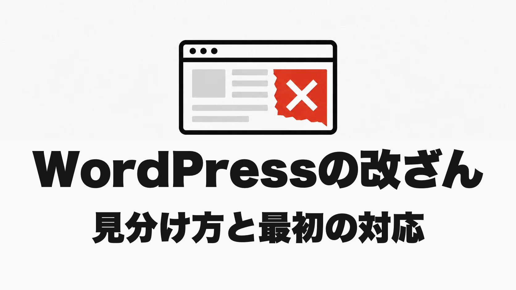 WordPressが改ざんされたときの対処｜見分け方・初動・復旧方法