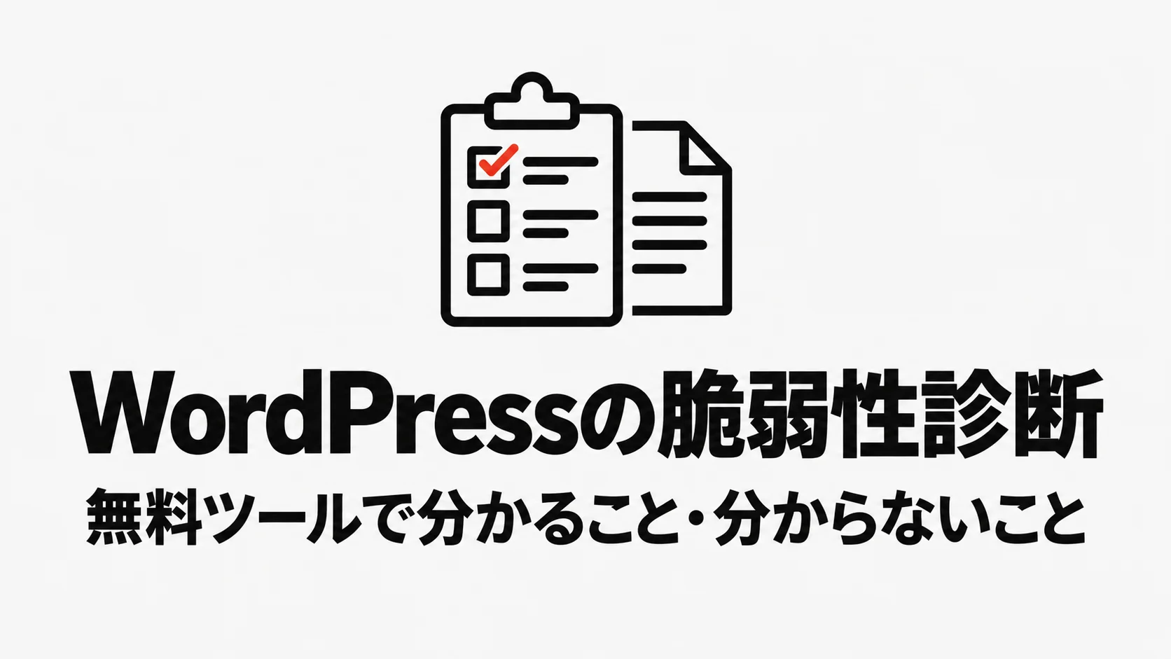 WordPressの脆弱性診断・セキュリティチェック|無料ツールで分かること・分からないこと