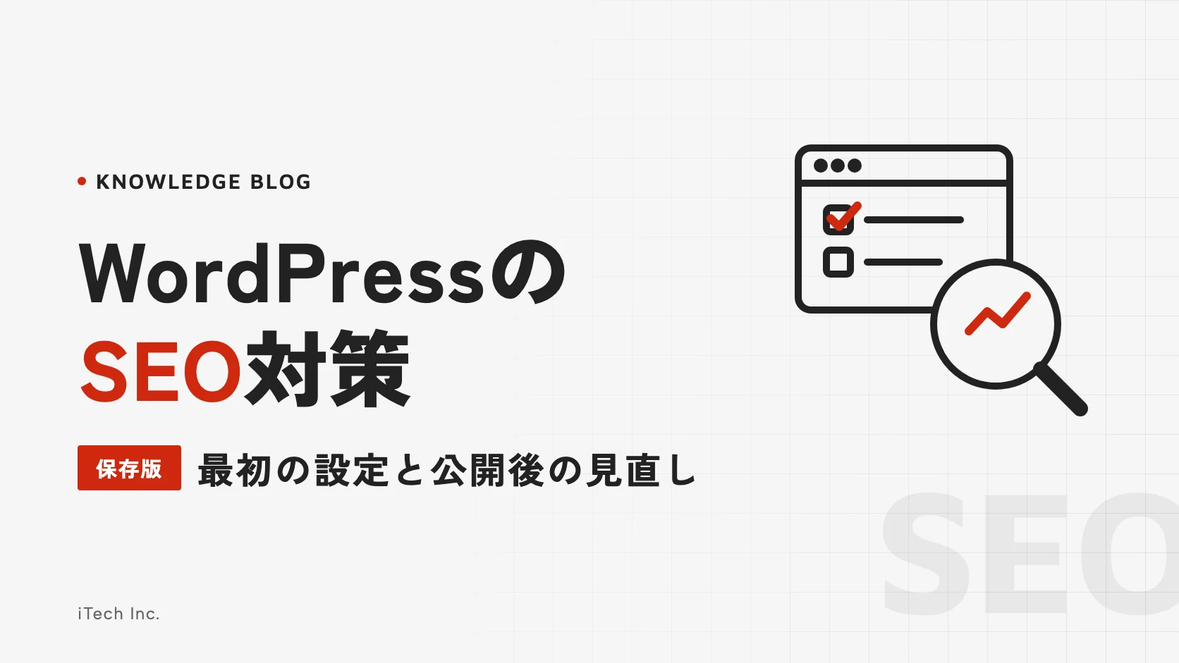 WordPressのSEO対策|最初の設定と公開後の見直し