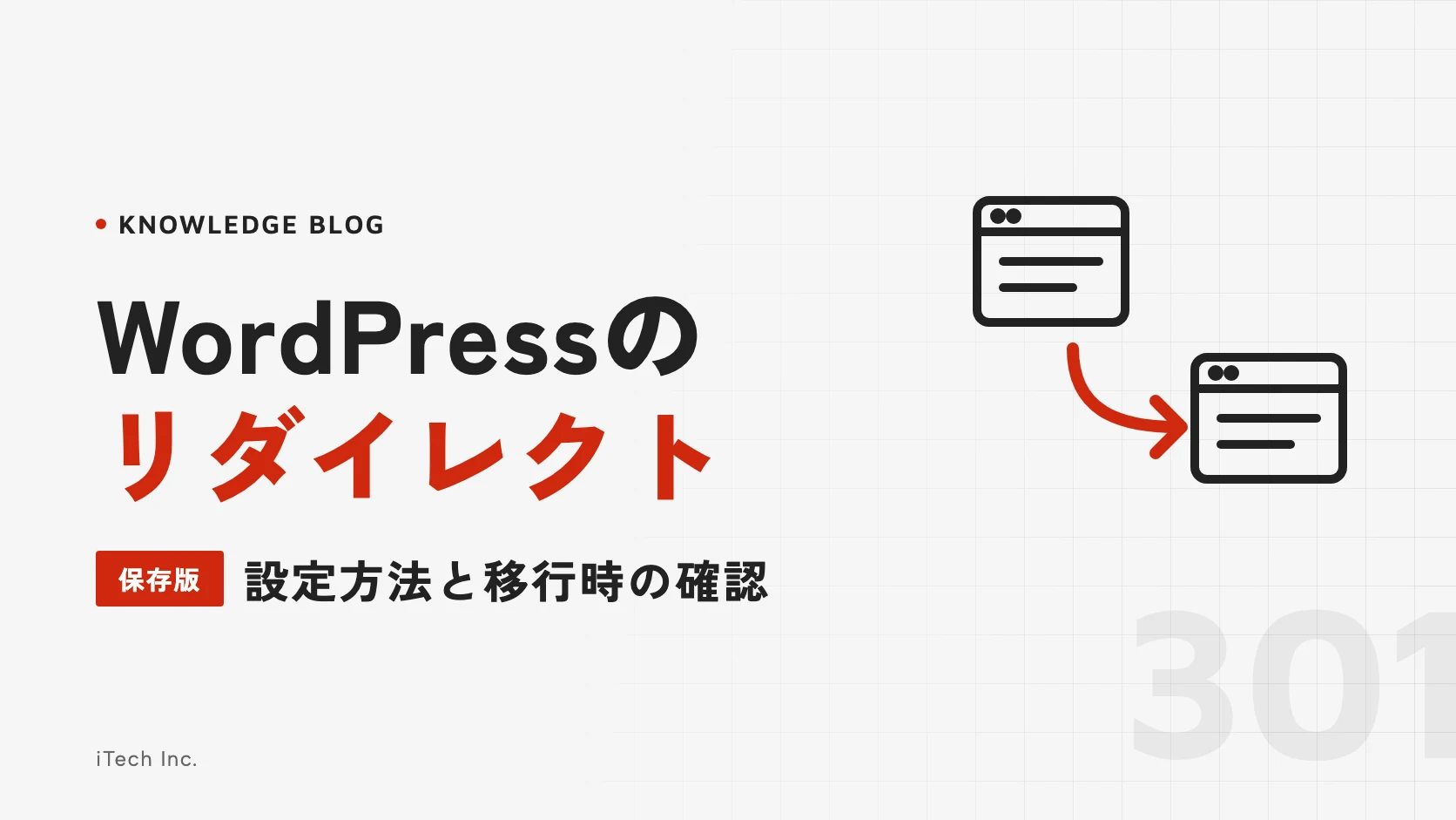WordPressのリダイレクト|設定方法と移行時の確認