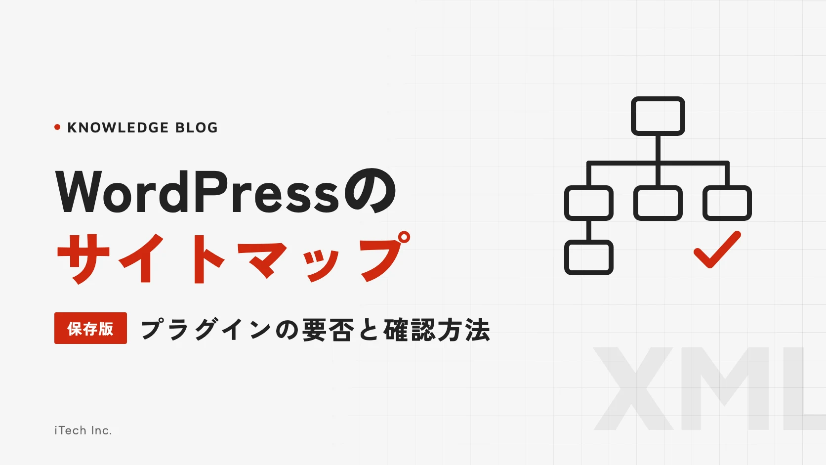 WordPressのサイトマップ|プラグインの要否と確認方法