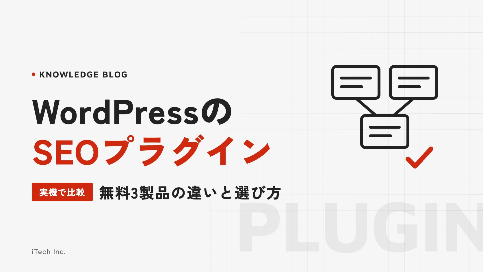 WordPressのSEOプラグイン｜無料3製品の違いと選び方（実機で比較）
