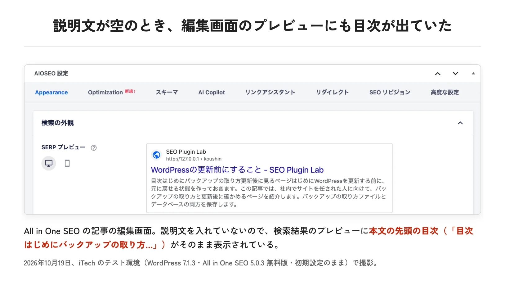 All in One SEOの記事の編集画面。説明文を入れていないため、検索結果のプレビューに本文の先頭の目次「目次はじめにバックアップの取り方…」がそのまま表示されている（2026年10月19日、iTechのテスト環境で撮影）