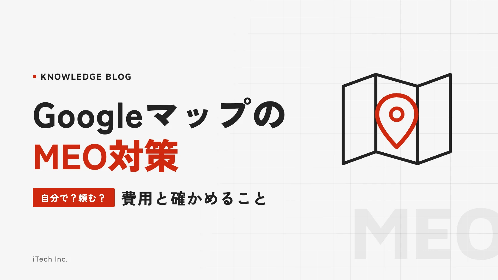 GoogleマップのMEO対策|自分でやるか頼むか、費用と確かめること