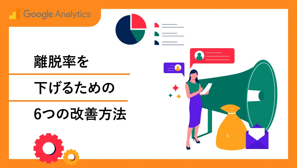 離脱率を下げる