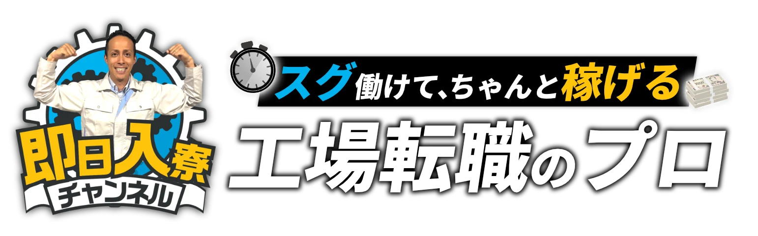 即日入寮