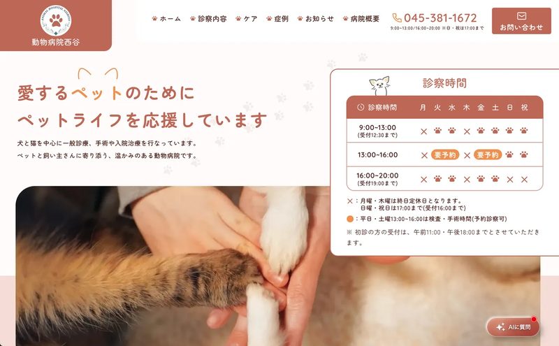 動物病院西谷 の制作実績