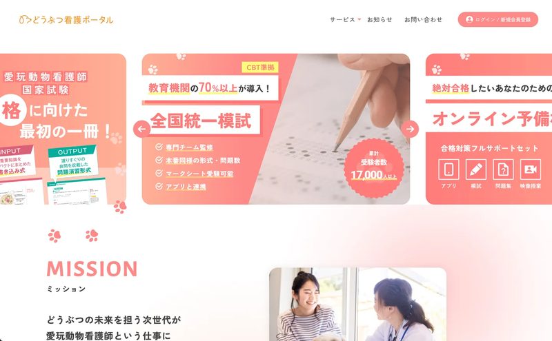 株式会社and Vet どうぶつ看護ポータル の制作実績