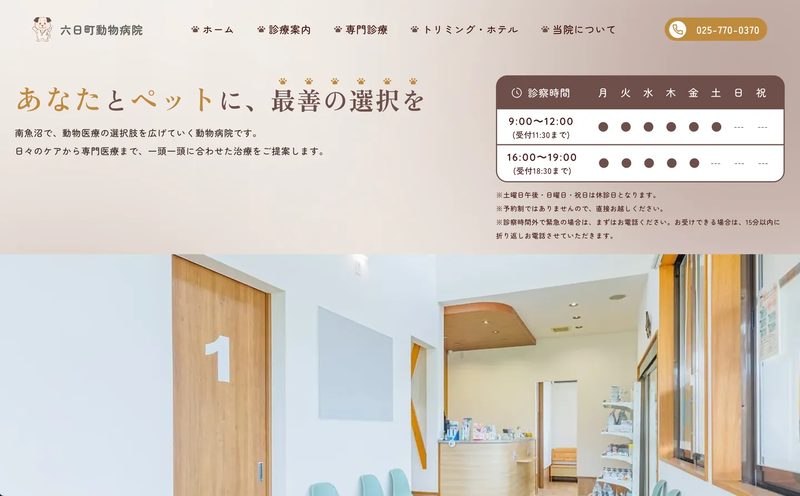 六日町動物病院 の制作実績