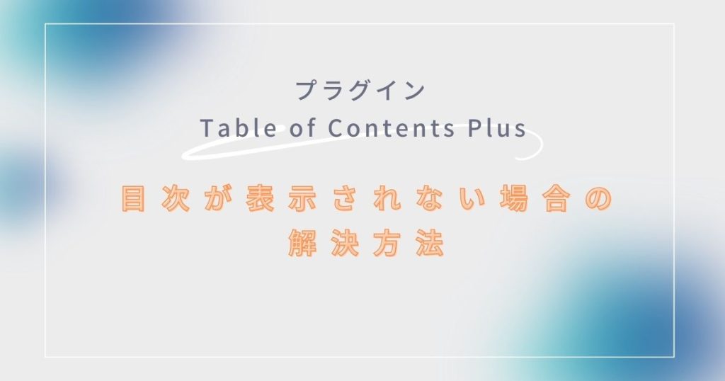 wordpress目次_Table of Contents Plus