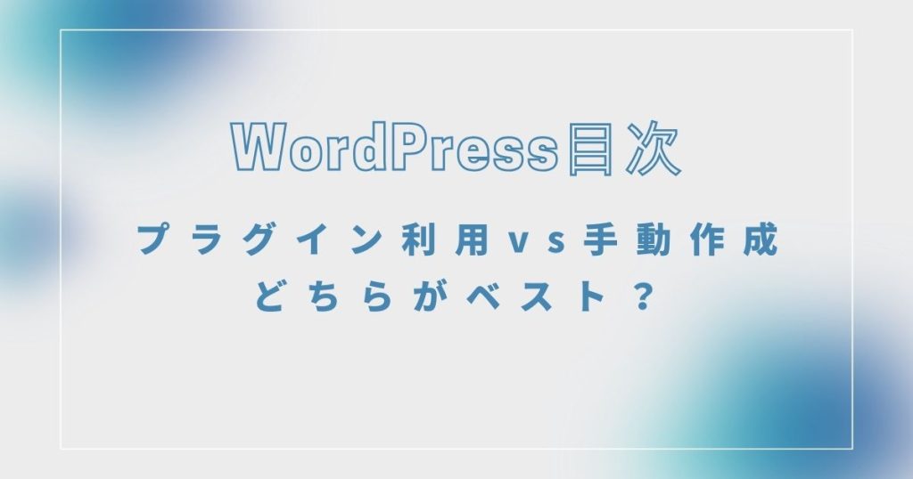 4_WordPress目次のプラグイン利用