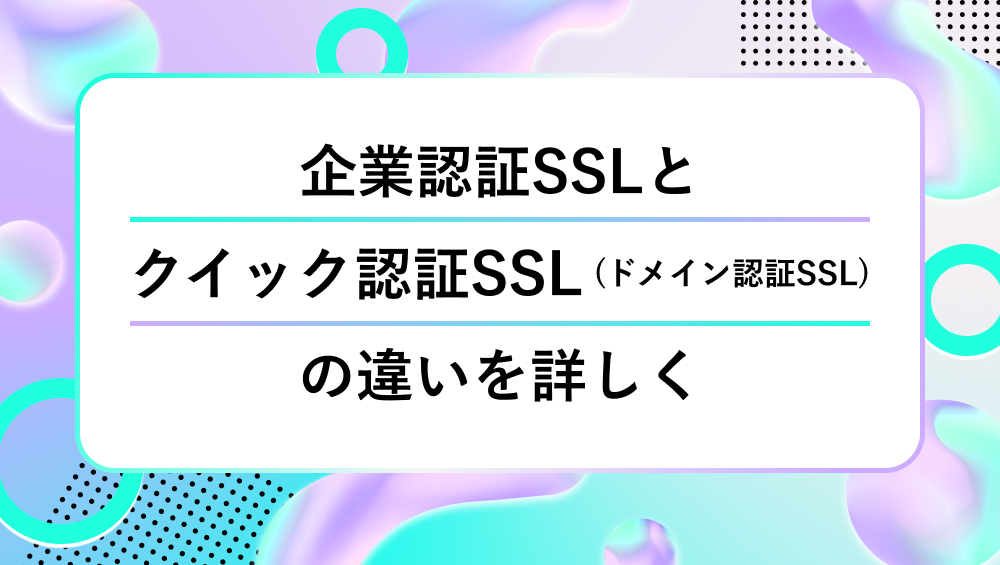 企業認証SSL_違いを詳しく_タイトル