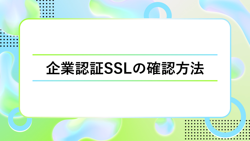 企業認証SSLの確認方法_タイトル
