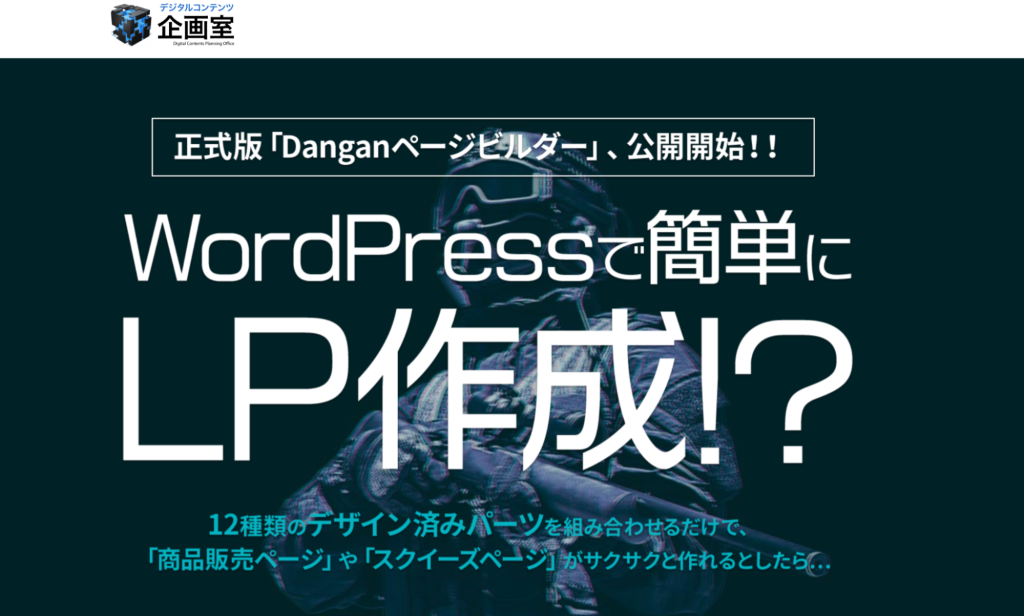 Danganページビルダー：LP専用プラグインで簡単制作【有料】_サイト画像