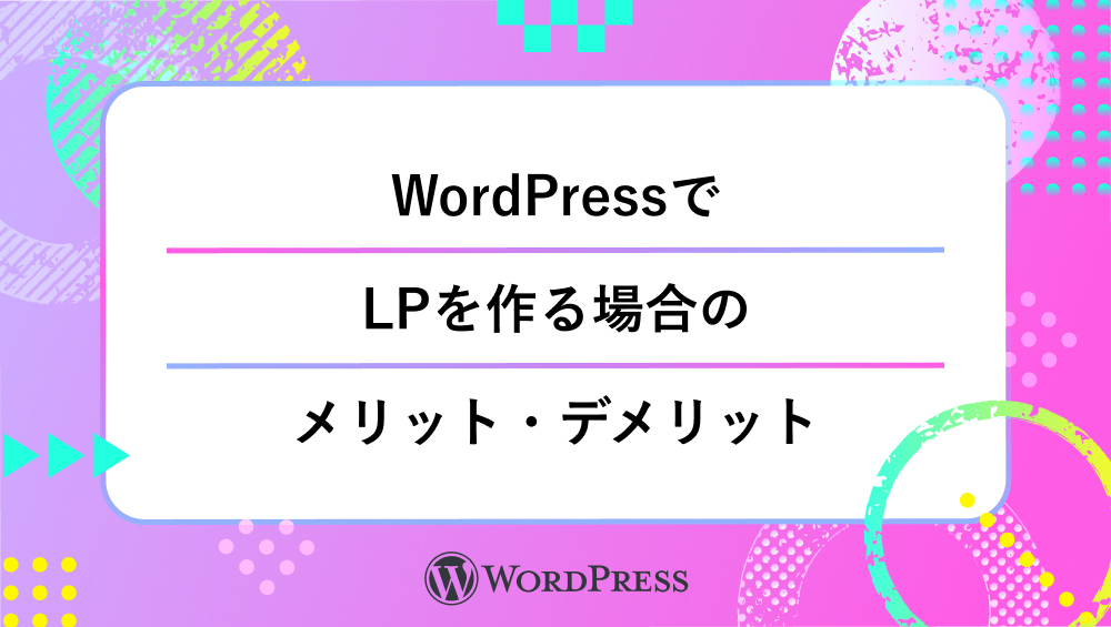 WordPressでLPを作る場合のメリット・デメリット_タイトル画像