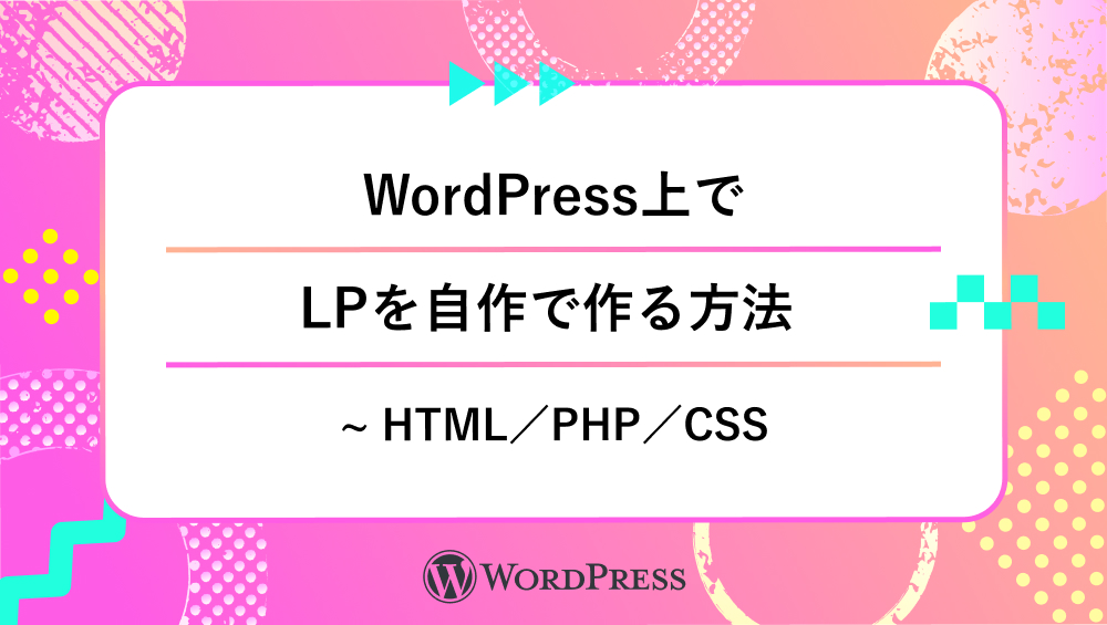 WordPress上でLPを自作で作る方法 ~ HTML／PHP／CSS_タイトル画像