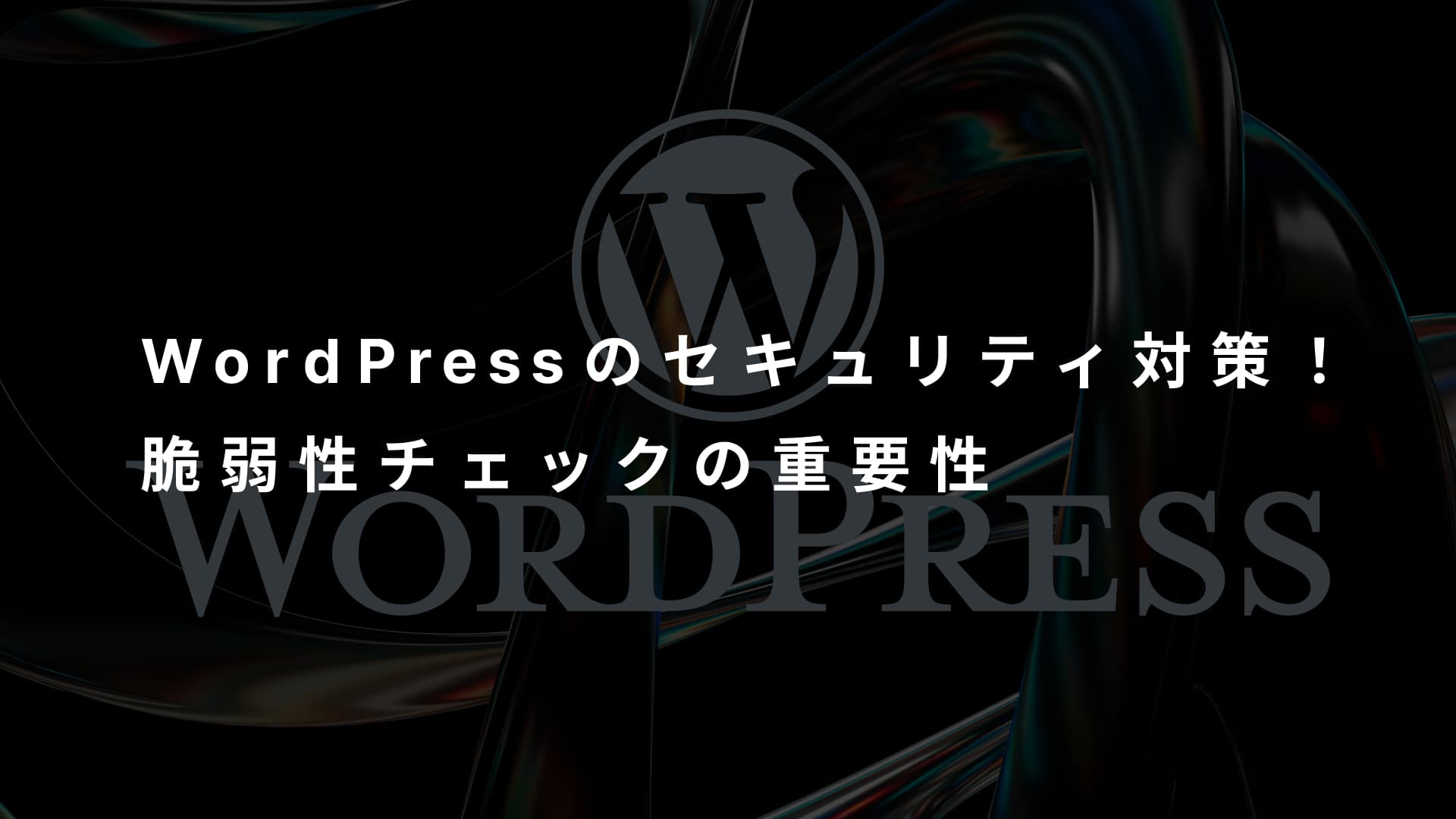 WordPressサイトのセキュリティ重要性と法規制対応