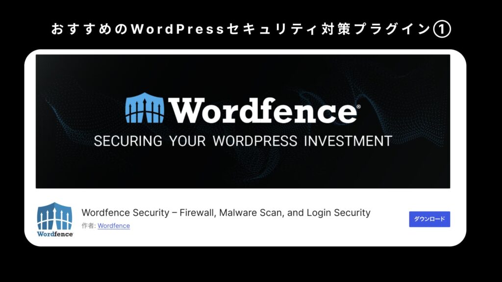 おすすめのWordPressセキュリティ対策プラグイン①