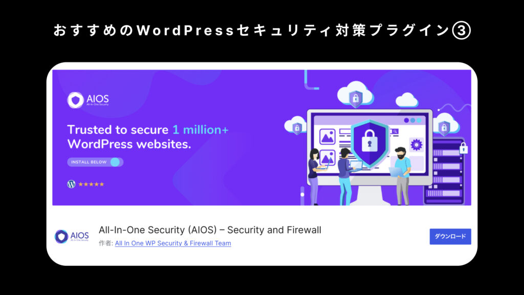 おすすめのWordPressセキュリティ対策プラグイン③