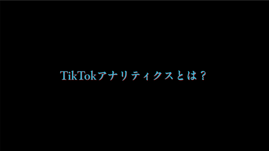 TikTokアナリティクスとは