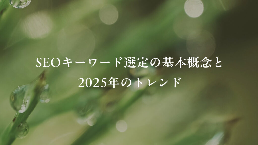 2_効果的なSEOキーワードの選び方
