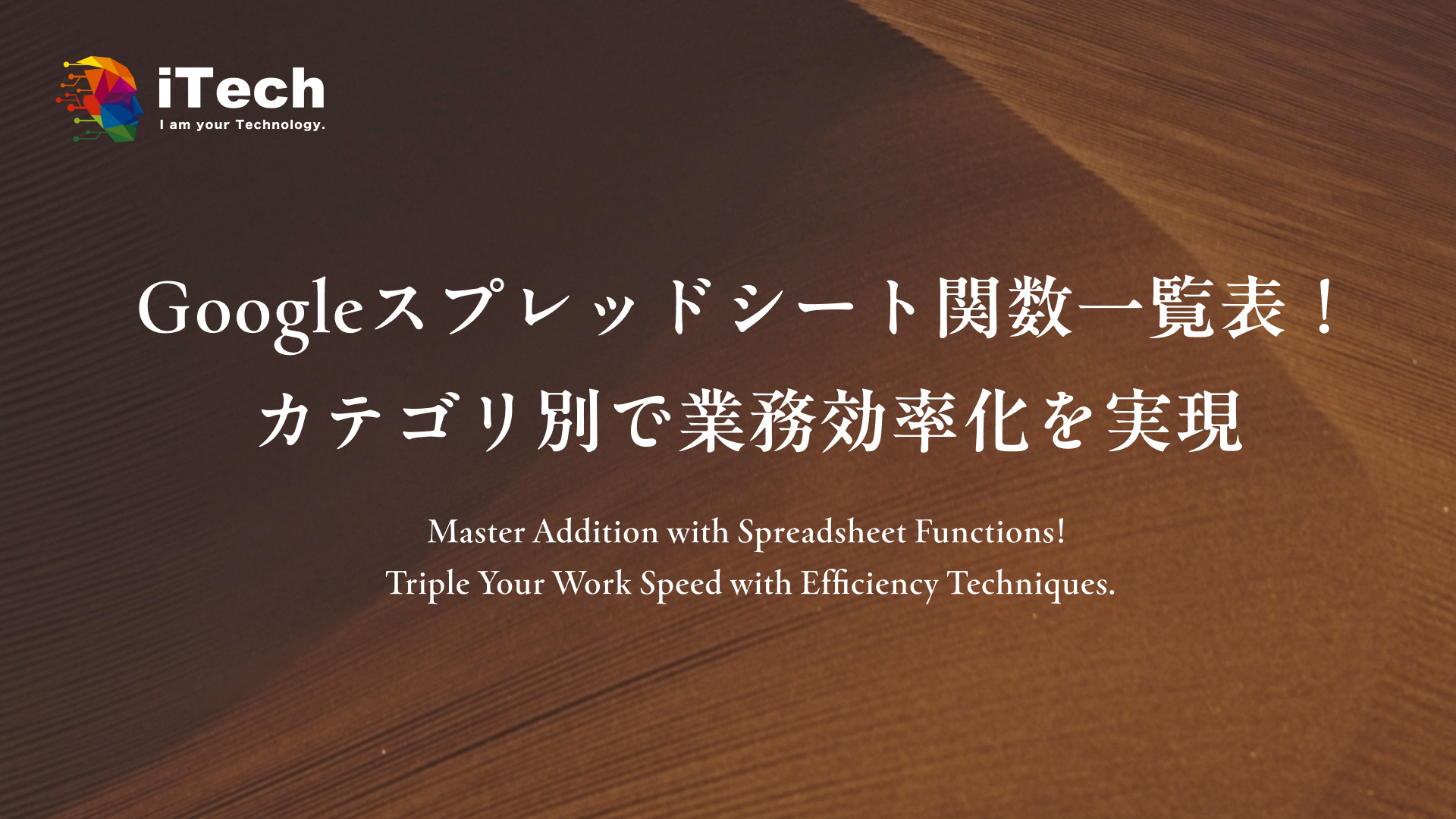 Googleスプレッドシート関数一覧表！カテゴリ別で業務効率化を実現