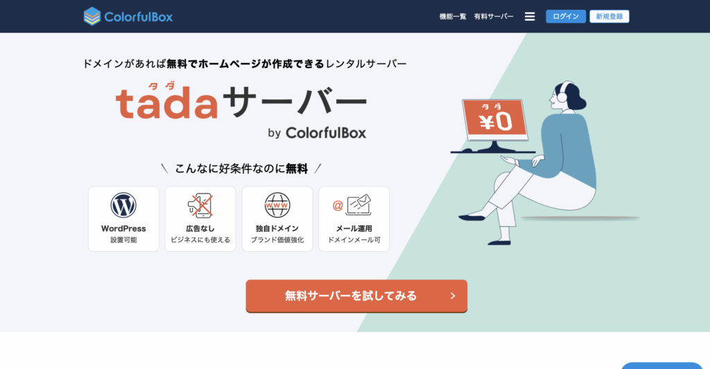 tada サーバー