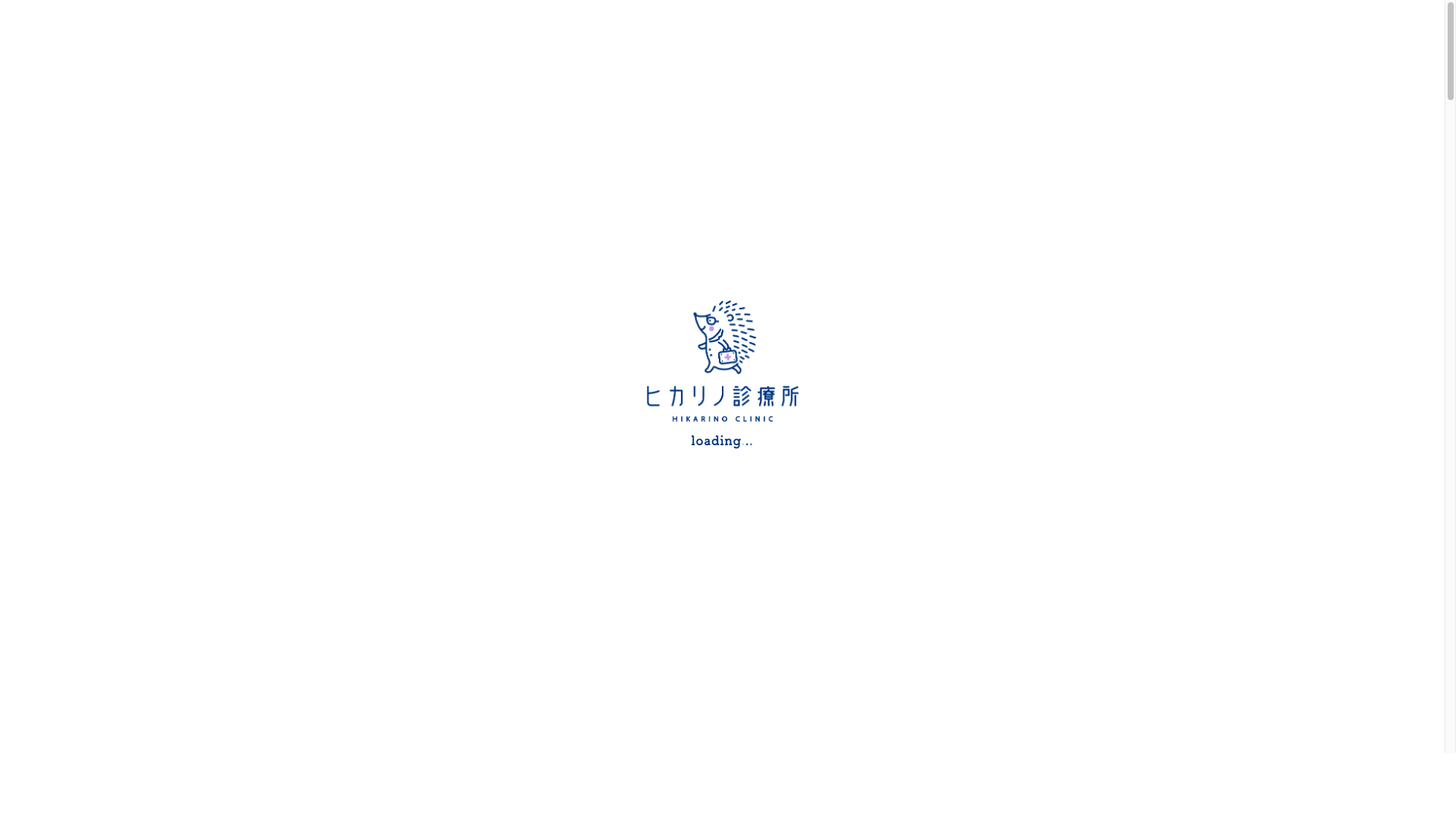 ヒカリノ診療所
