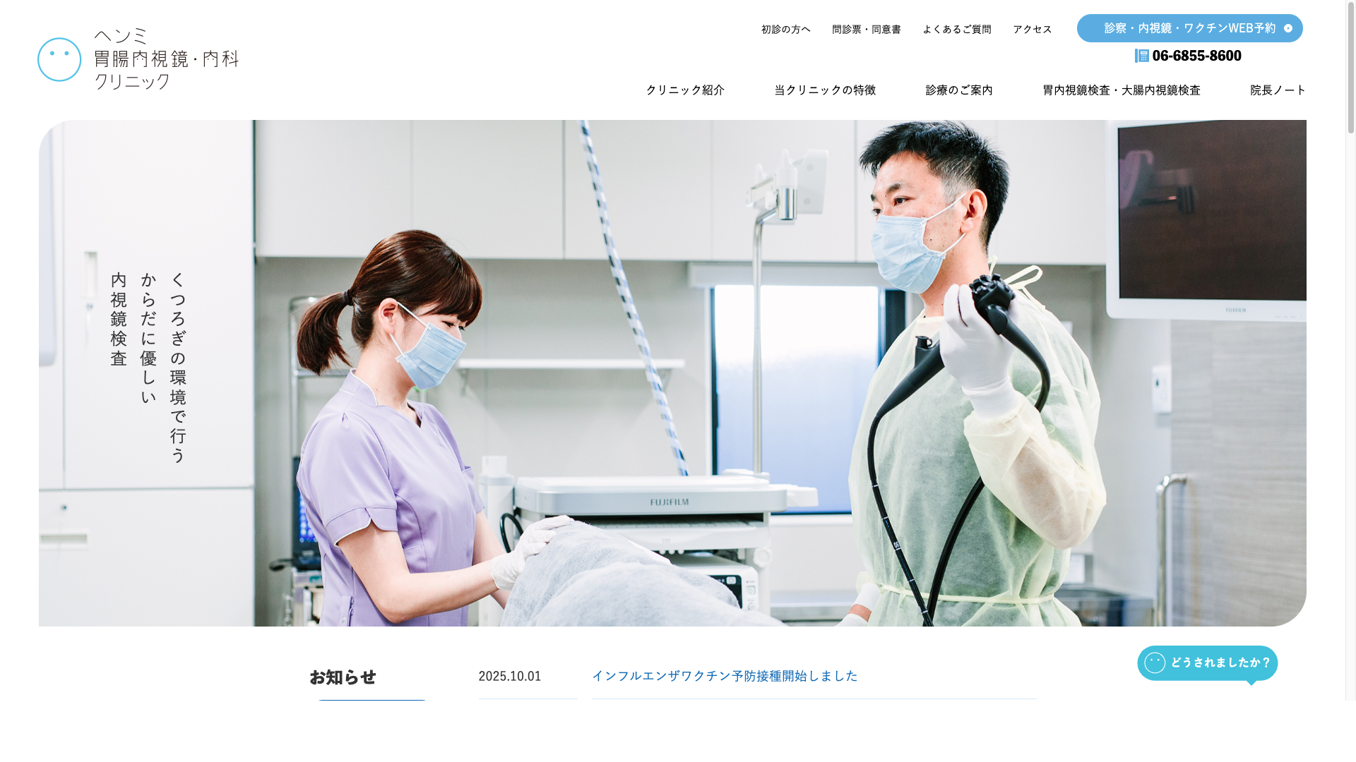 ヘンミ胃腸内視鏡・内科クリニック